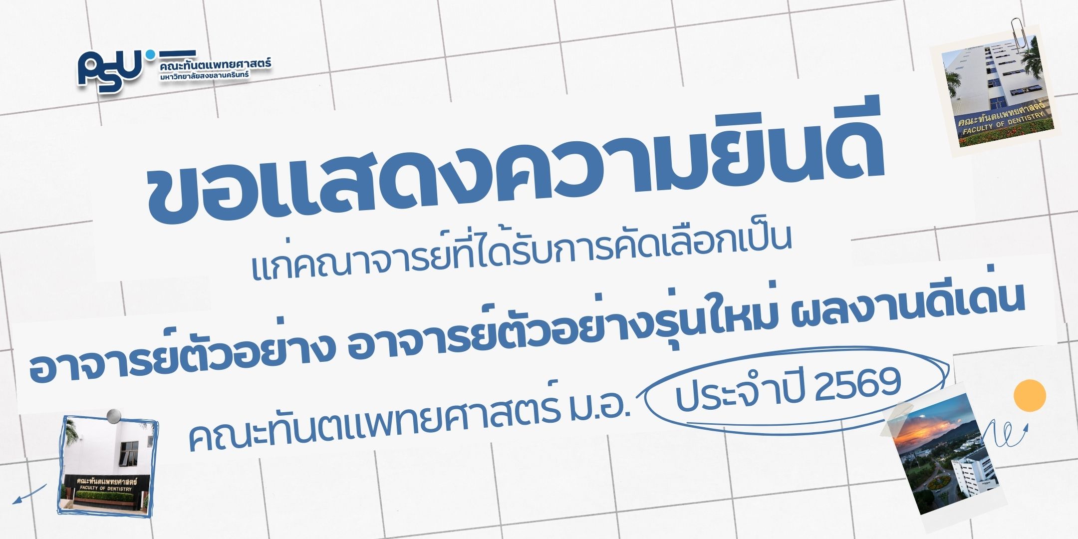 คณะทันตแพทยศาสตร์ ม.อ. ขอแสดงความยินดีกับคณาจารย์ที่ได้รับการคัดเลือก “อาจารย์ตัวอย่าง อาจารย์ตัวอย่างรุ่นใหม่ ผลงานดีเด่น ” ประจำปี 2569