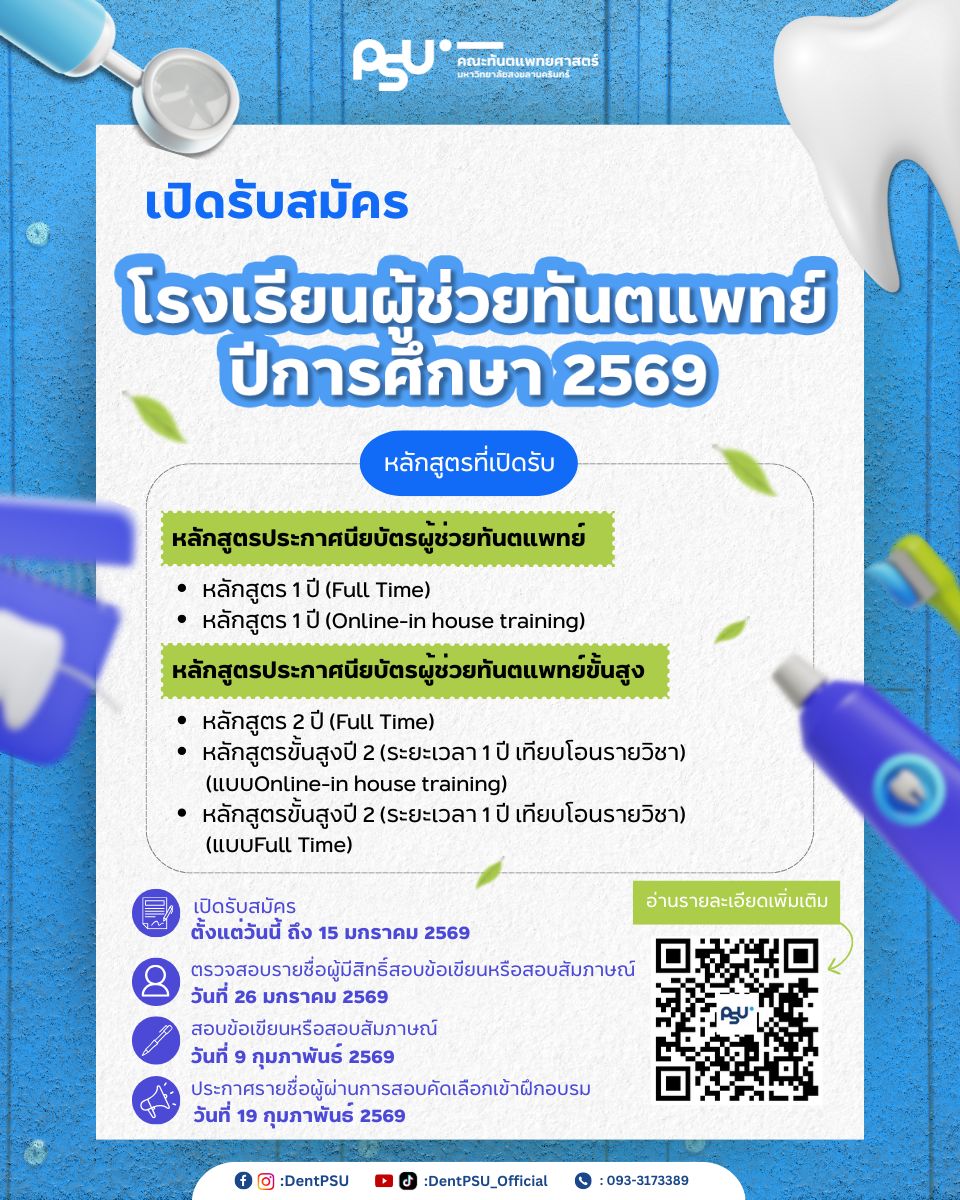 โรงเรียนผู้ช่วยทันตแพทย์ เปิดรับสมัครผู้เข้าฝึกอบรมหลักสูตรประกาศนียบัตร ผู้ช่วยทันตแพทย์ ประจำปีการศึกษา 2569