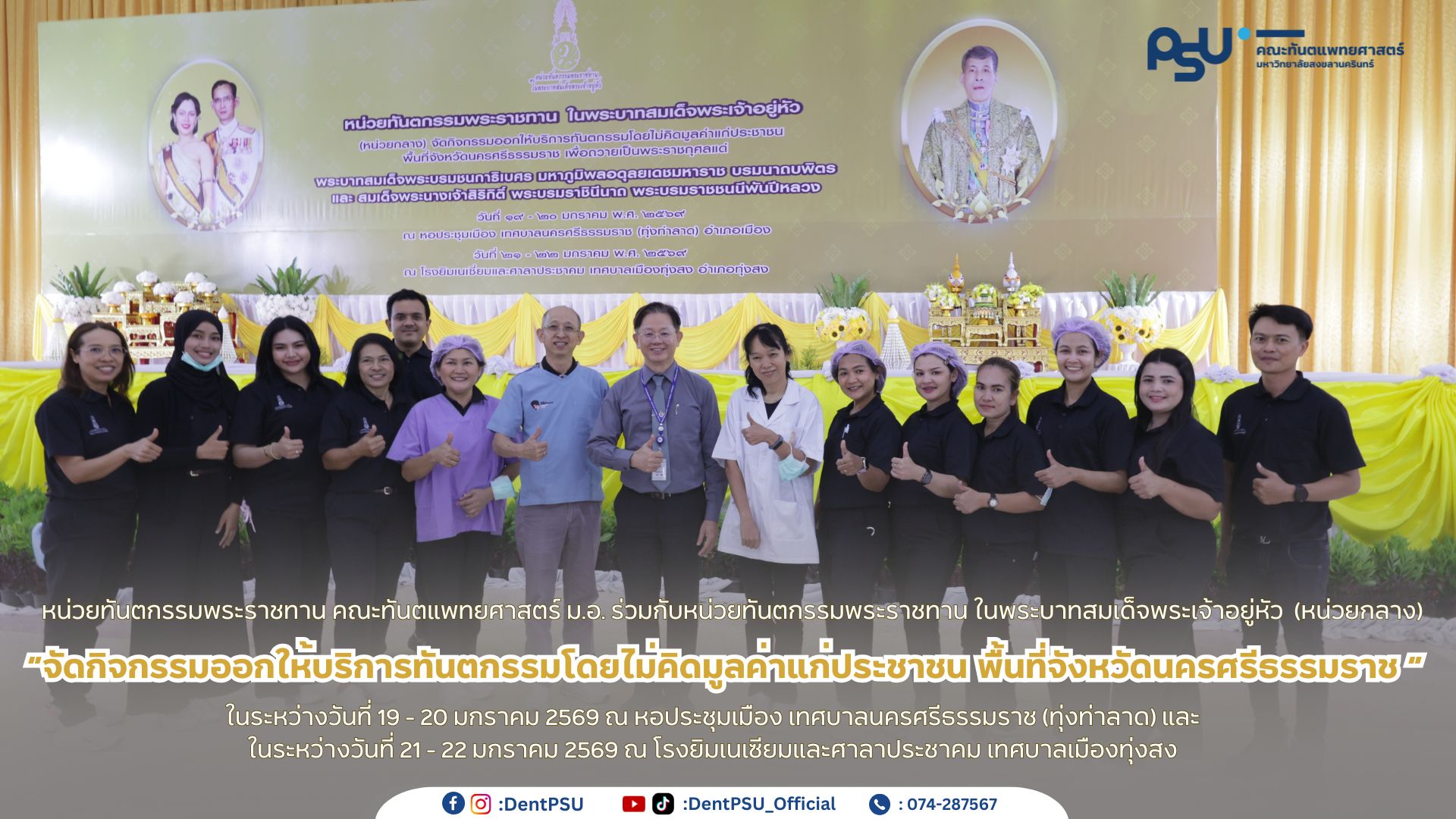 หน่วยทันตกรรมพระราชทาน คณะทันตแพทยศาสตร์ ม.อ. ร่วมกับหน่วยทันตกรรมพระราชทาน ในพระบาทสมเด็จพระเจ้าอยู่หัว (หน่วยกลาง) “จัดกิจกรรมออกให้บริการทันตกรรมโดยไม่คิดมูลค่าแก่ประชาชน พื้นที่จังหวัดนครศรีธรรมราช ”