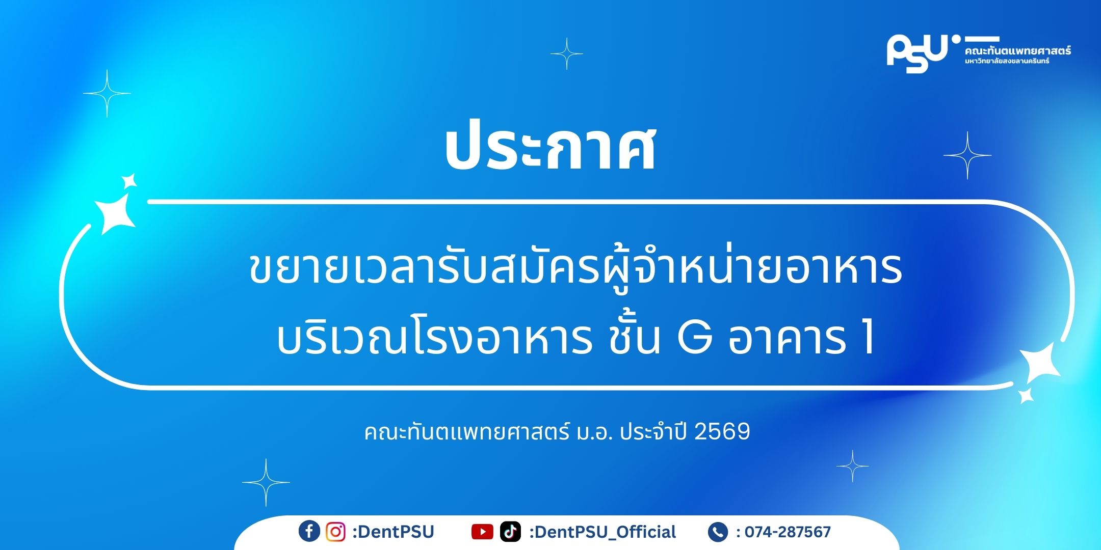 ประกาศขยายเวลารับสมัครผู้จำหน่ายอาหาร บริเวณโรงอาหาร ชั้น G อาคาร 1 คณะทันตแพทยศาสตร์ ประจำปี 2569