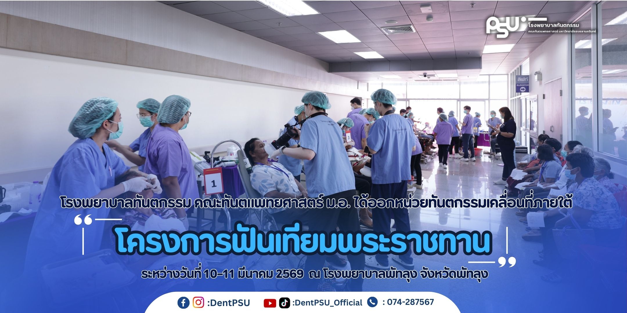โรงพยาบาลทันตกรรม คณะทันตแพทยศาสตร์ ม.อ. ออกหน่วยทันตกรรมเคลื่อนที่ภายใต้โครงการฟันเทียมพระราชทาน ณ โรงพยาบาลพัทลุง จังหวัดพัทลุง