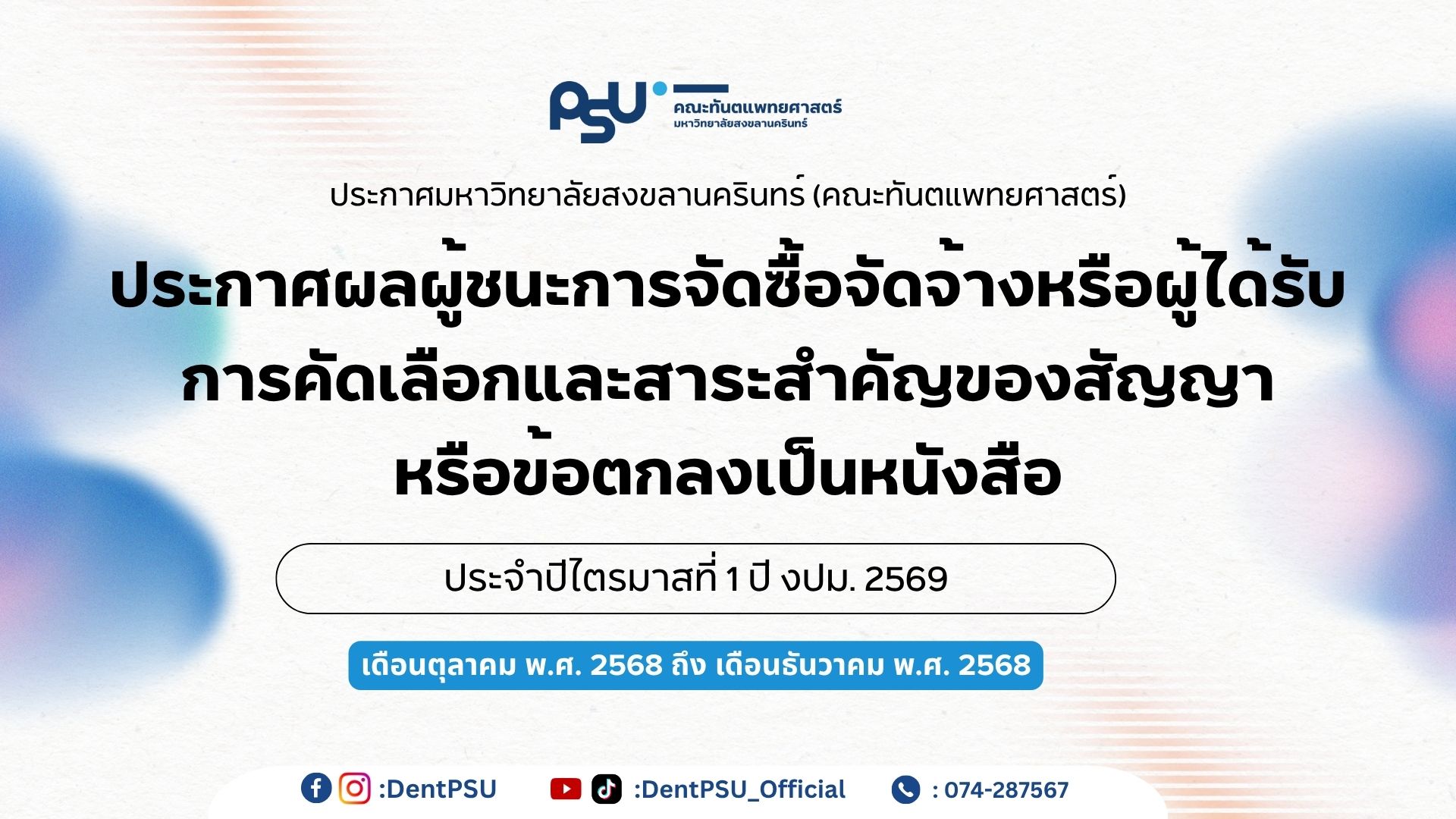 ประกาศผลผู้ชนะการจัดซื้อจัดจ้างหรือผู้ได้รับการคัดเลือกและสาระสำคัญของสัญญาหรือข้อตกลงเป็นหนังสือ ประจำปีไตรมาสที่1