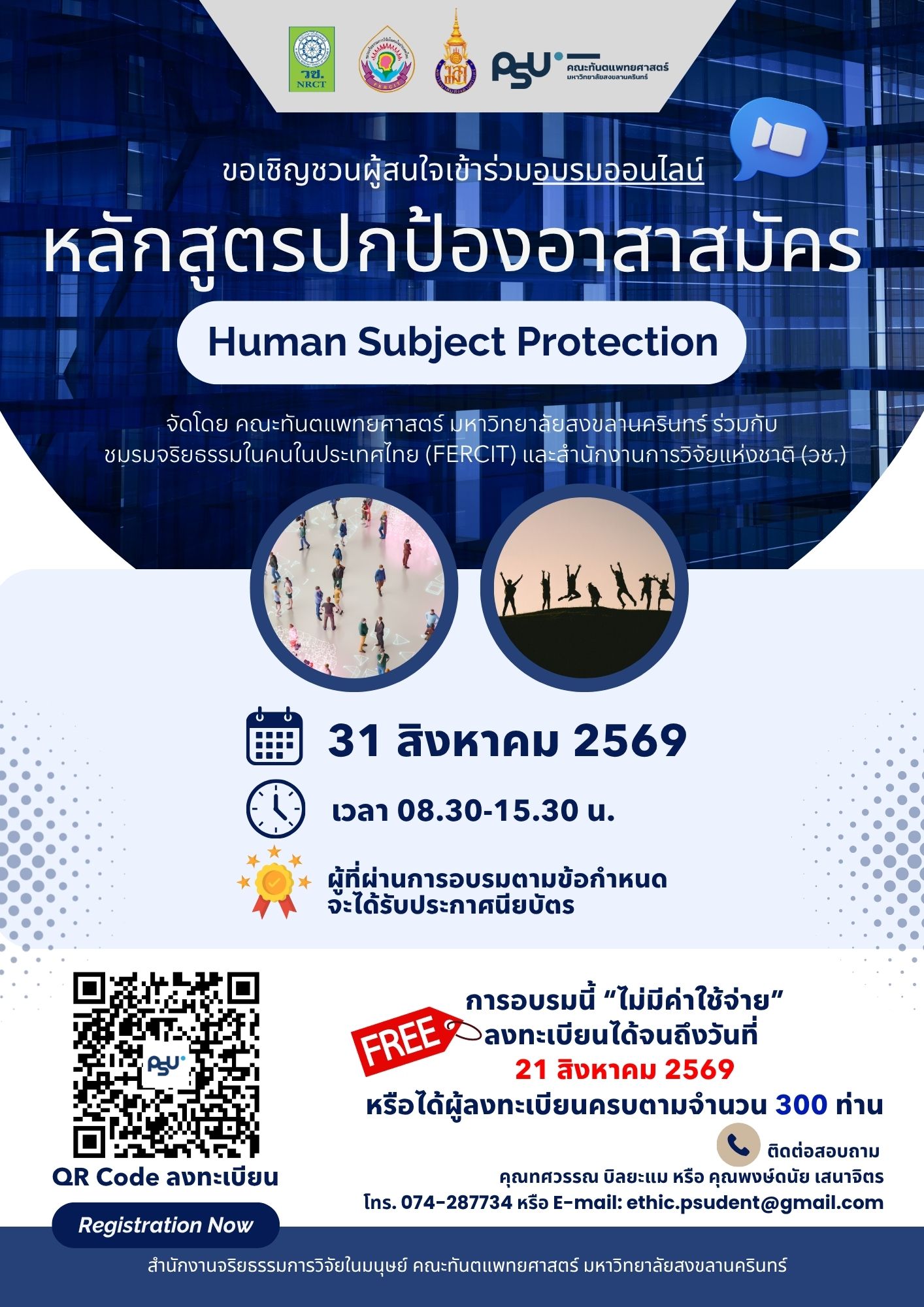 ขอเชิญเข้าร่วมอบรมออนไลน์“หลักสูตรปกป้องอาสาสมัคร (Human Subject Protection)”