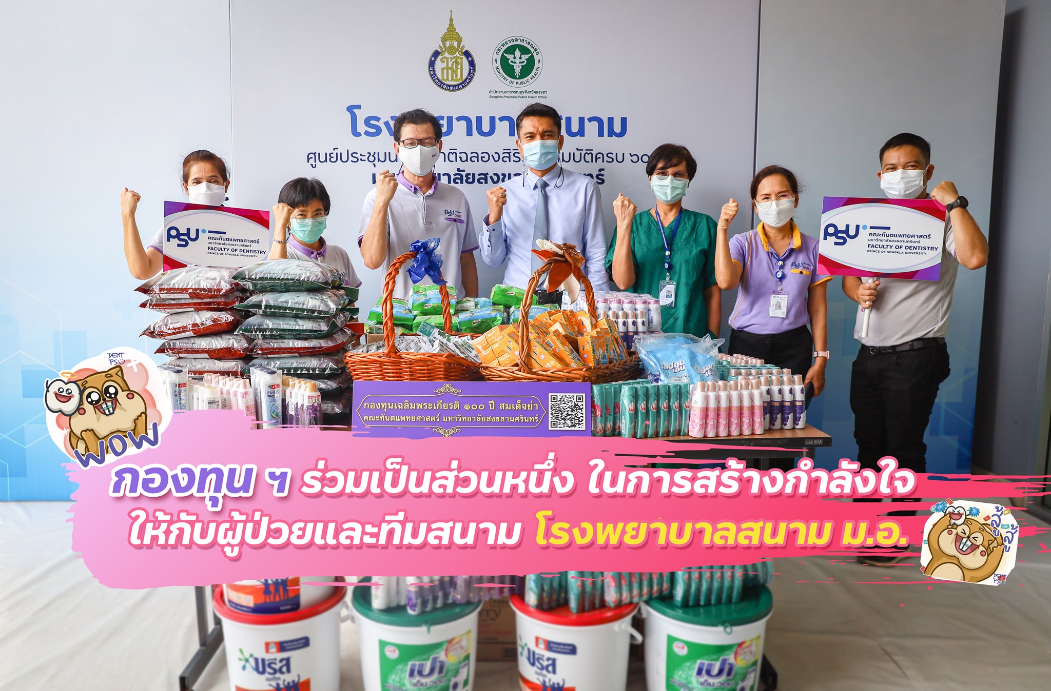 กองทุนฯ มอบสิ่งของให้แก่ผู้ป่วย โรงพยาบาลสนามศูนย์ประชุมนานาชาติฯ  มหาวิทยาลัยสงขลานครินทร์