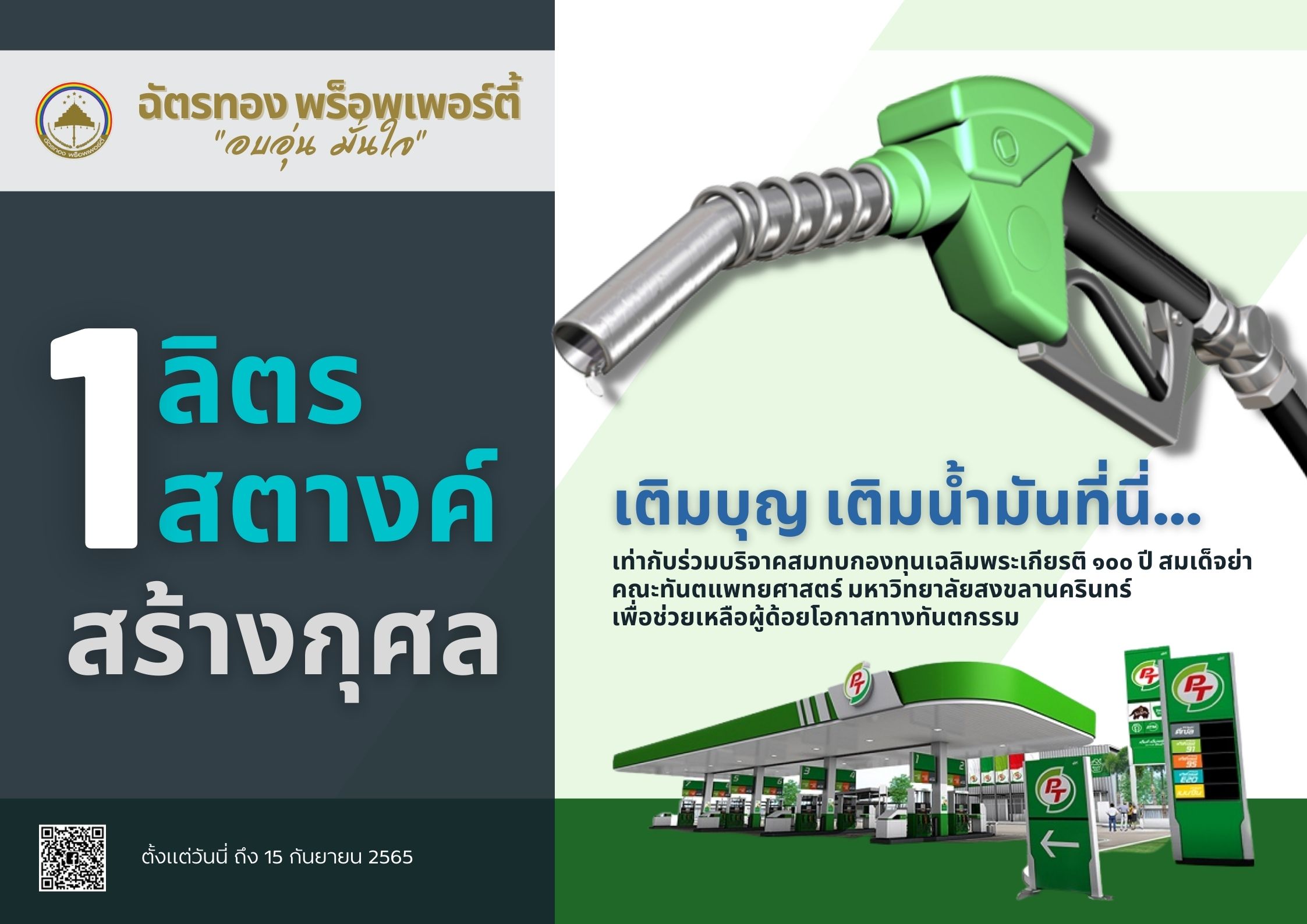 โครงการ 1 ลิตร 1 สตางค์ สร้างกุศล