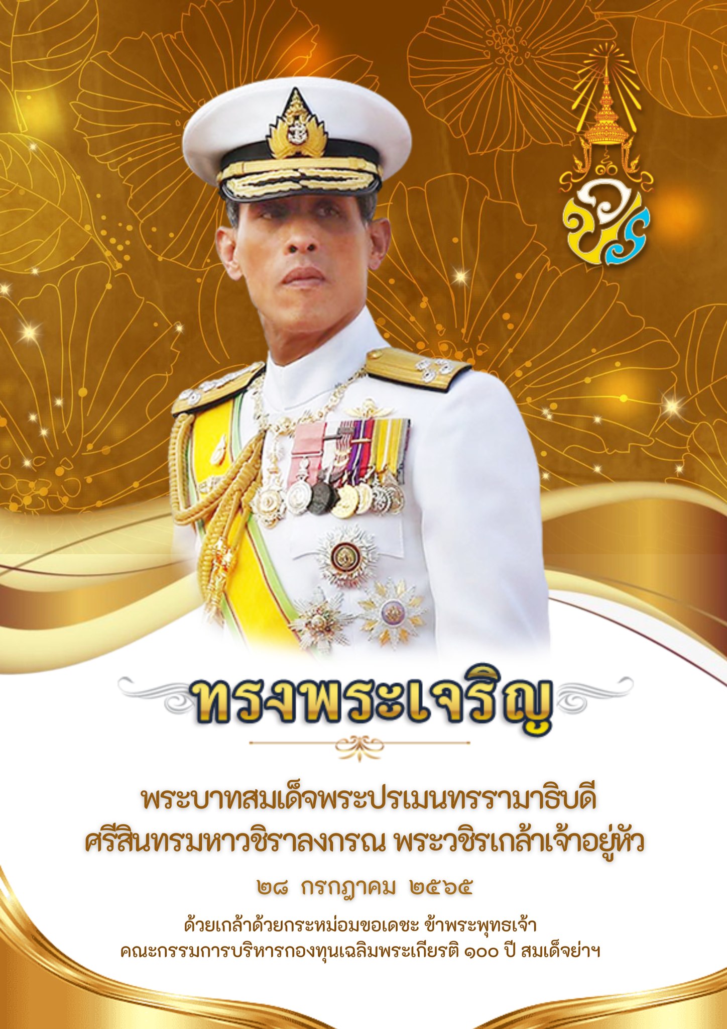 ทรงพระเจริญ