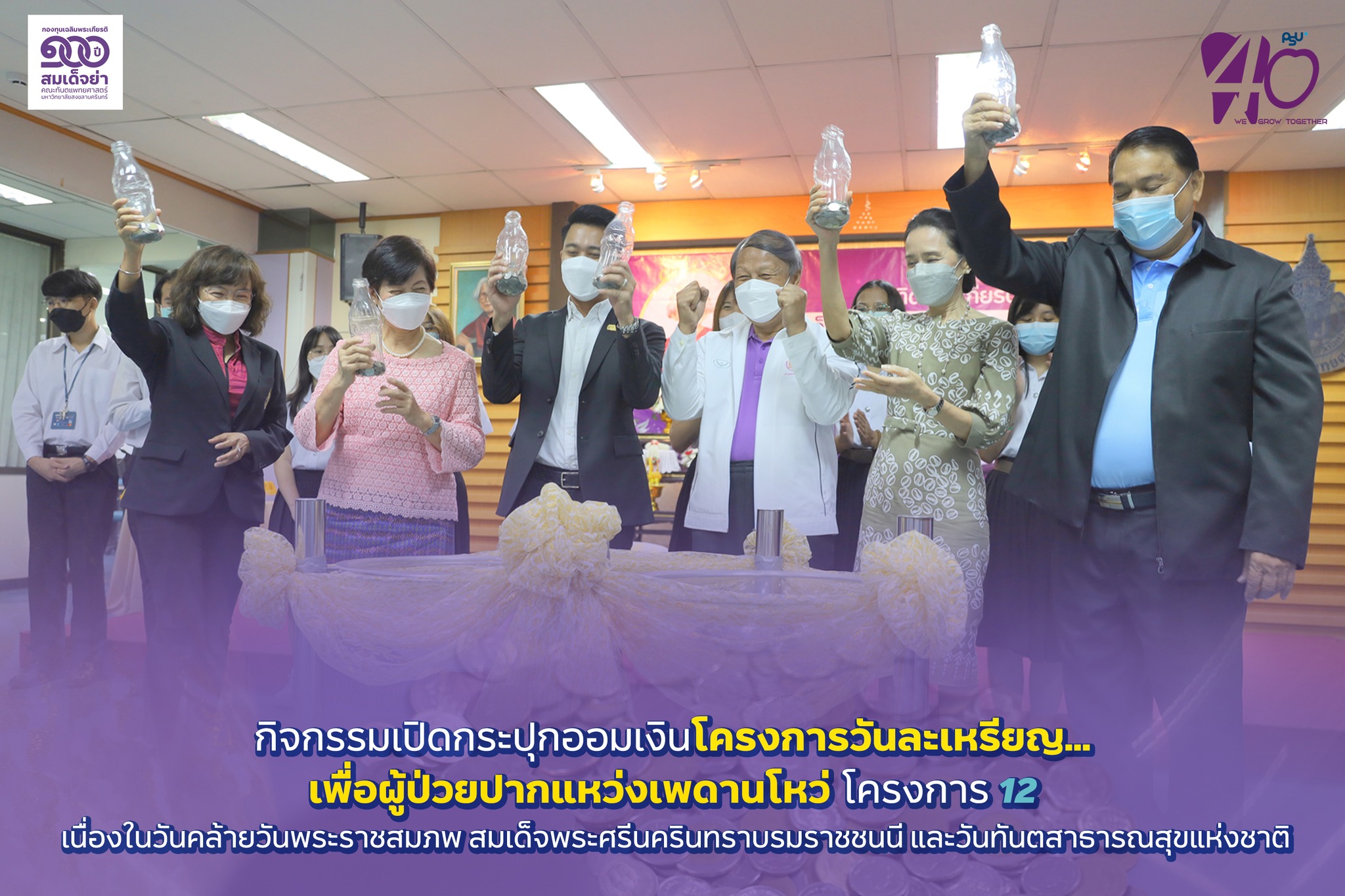 เปิดกระปุกเงินออม โครงการวันละเหรียญ…เพื่อผู้ป่วยปากแหว่งเพดานโหว่ (โครงการ 12)