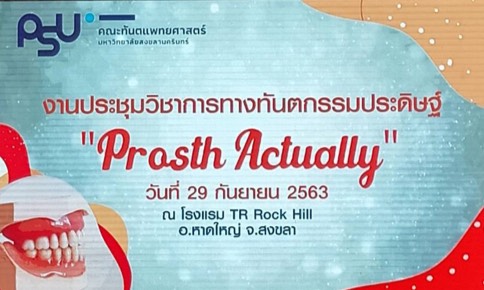 ประชุมวิชาการ “Prosth Actually”