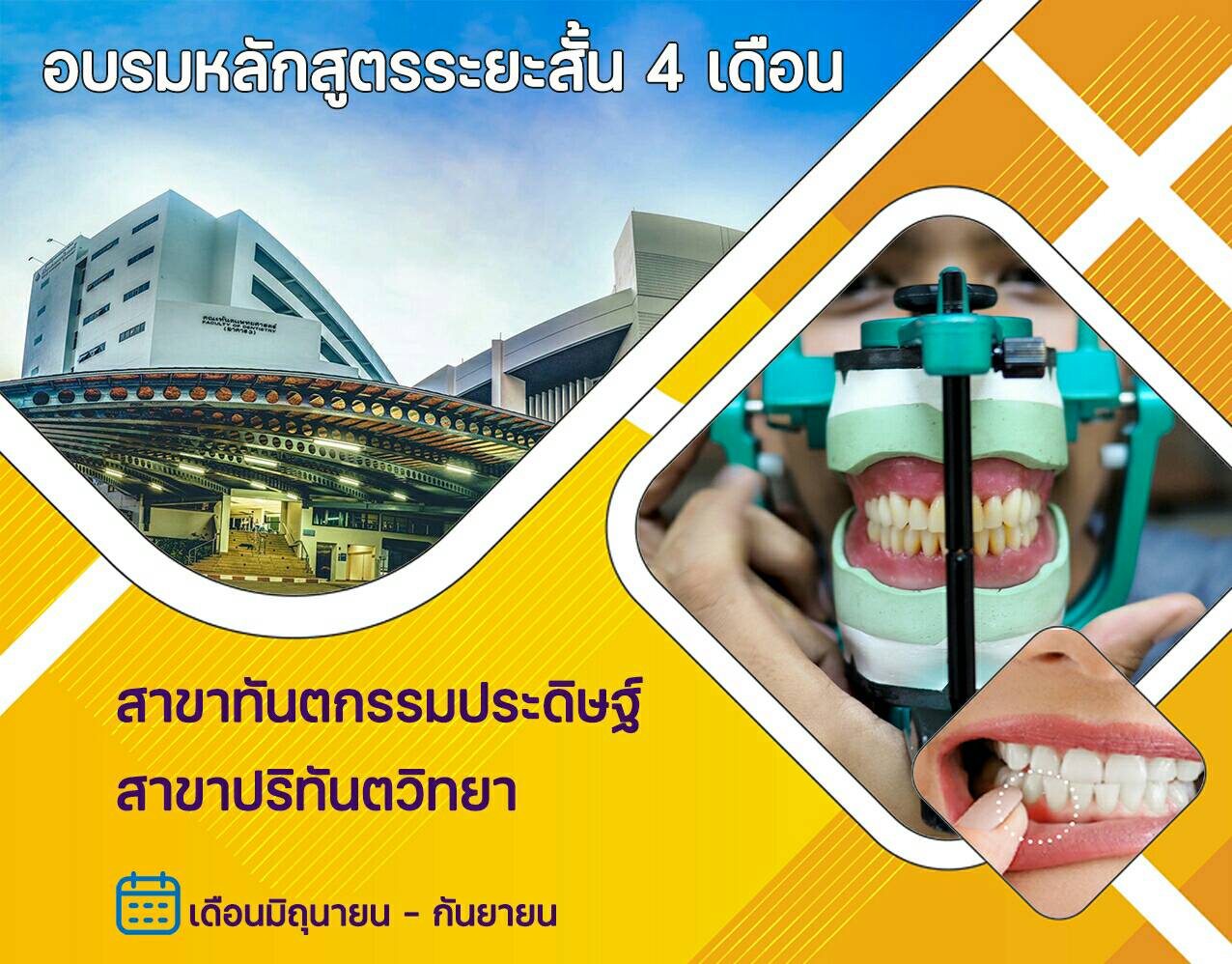 โครงการพัฒนาศักยภาพบุคลากรเพื่อสนับสนุนการดูแลสุขภาพช่องปากผู้สูงอายุ หลักสูตรระยะสั้น (4 เดือน)