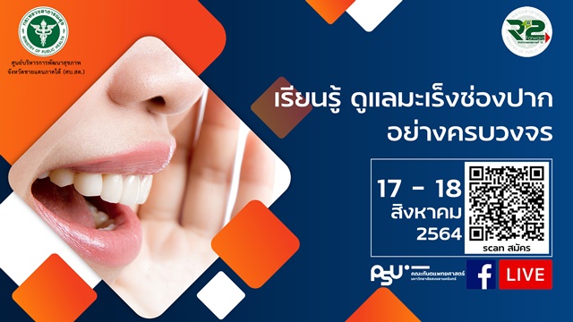 เรียนรู้ ดูแลมะเร็งช่องปากอย่างครบวงจร