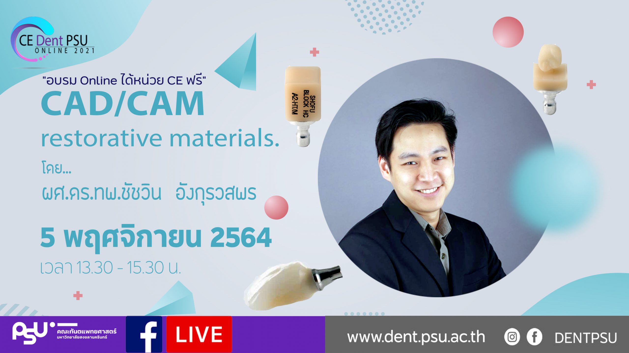 วิชาการ Online 2021 ครั้งที่ 6 เรื่อง  CAD/CAM restorative materials