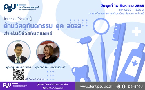 โครงการให้ความรู้ด้านวัสดุทันตกรรมยุค 2022