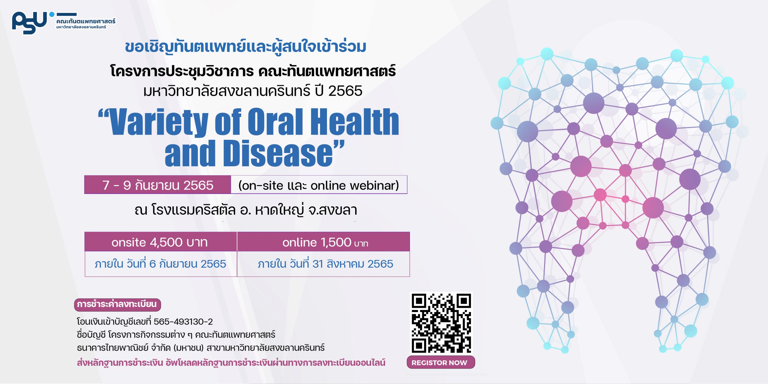 โครงการประชุมวิชาการ คณะทันตแพทยศาสตร์ มหาวิทยาลัยสงขลานครินทร์ ปี 2565