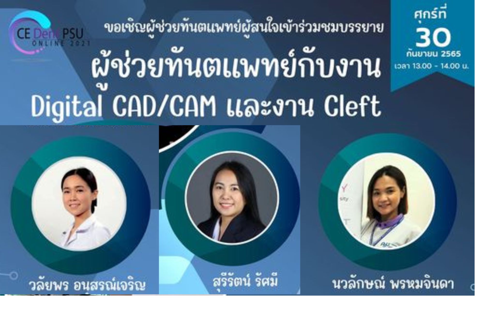 ผู้ช่วยทันตแพทย์กับงาน Digital CAD/CAM และงาน Cleft