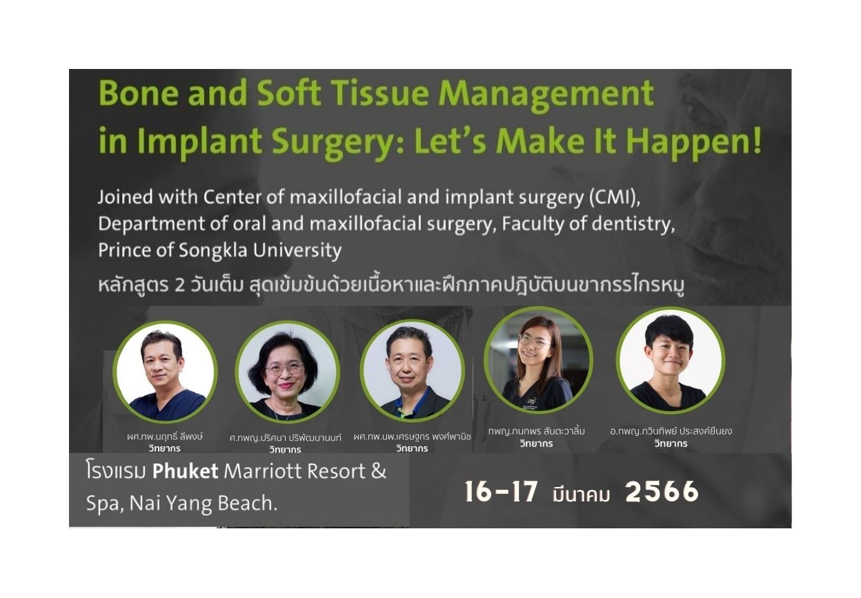 โครงการประชุมวิชาการเชิงปฏิบัติการ “Bone and Soft Tissue Management in Implant Surgery : Let’s Make It Happen!”