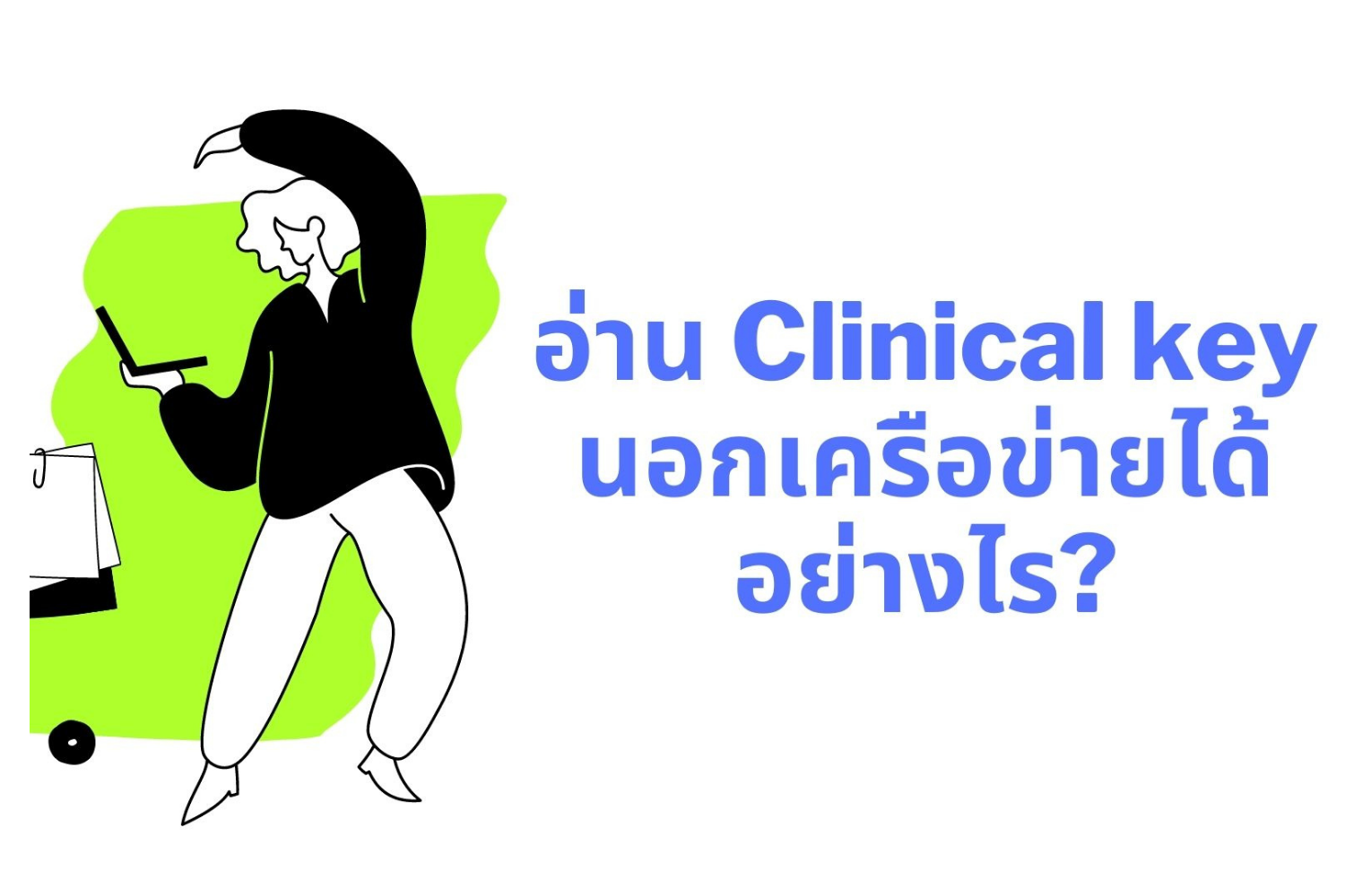 อ่าน clinical key นอกเครือข่ายอย่างไร