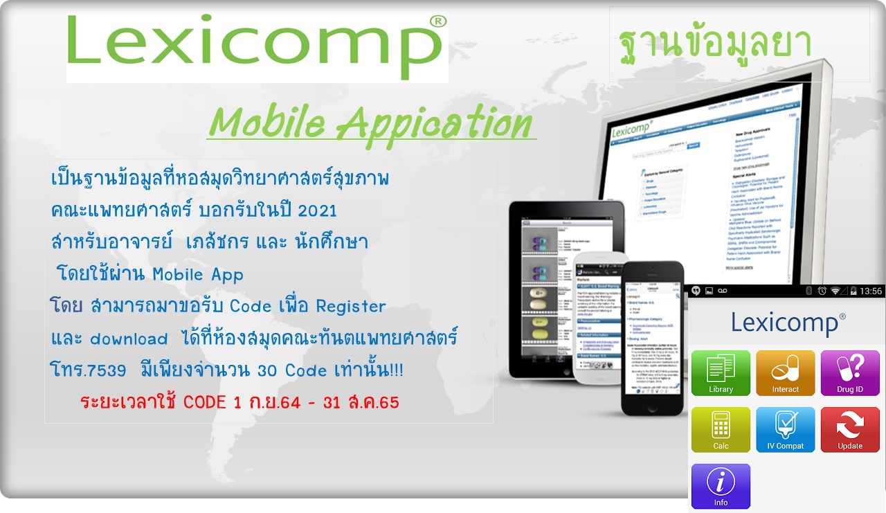 ฐานข้อมูล Lexicomp Online