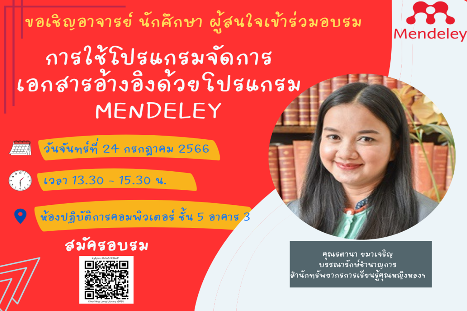 อบรมการจัดการเอกสารอ้างอิงด้วยโปรแกรม Mendeley