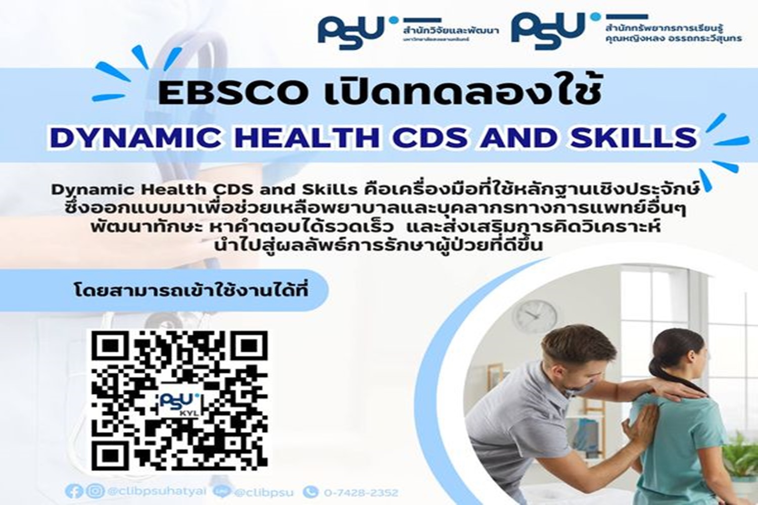 EBSCO เปิดทดลองใช้ Dynamic Health CDS and Skills