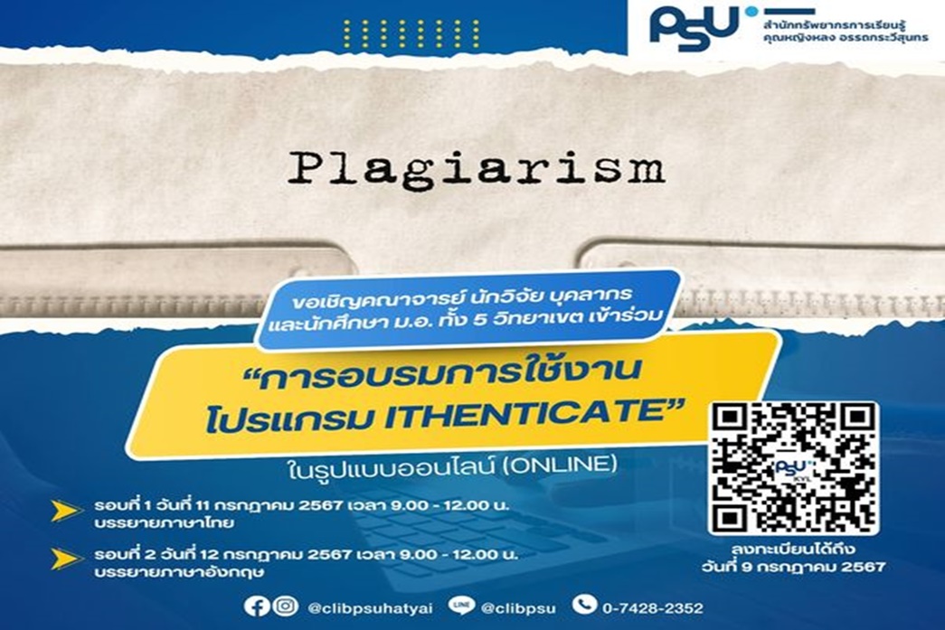 การอบรมการใช้งานโปรแกรม iThenticate”ในรูปแบบออนไลน์