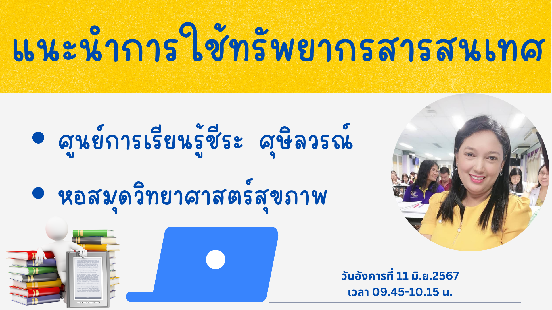 กิจกรรมเรียนรู้การใช้ระบบสารสนเทศภายในมหาวิทยาลัย (ห้องสมุดคณะ)