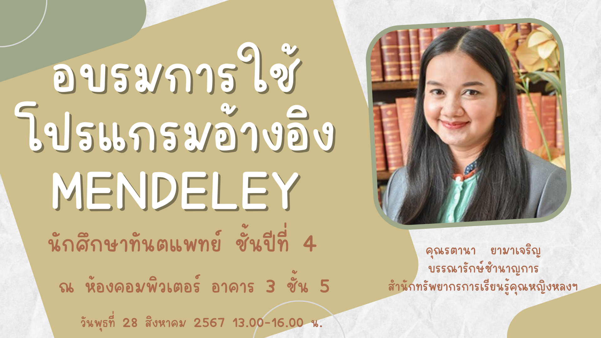 อบรมการใช้โปรแกรม Mendeley