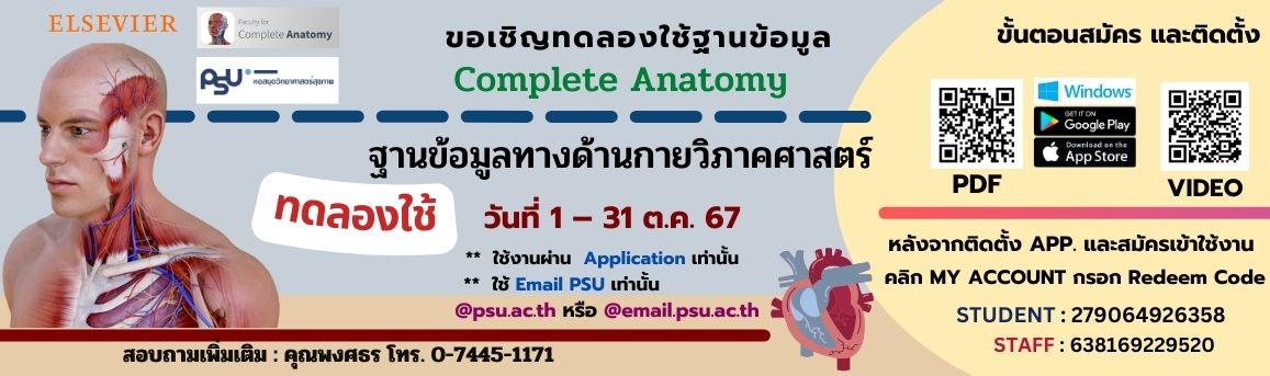 ฐานข้อมูลทดลองใช้ Complete Anatomy