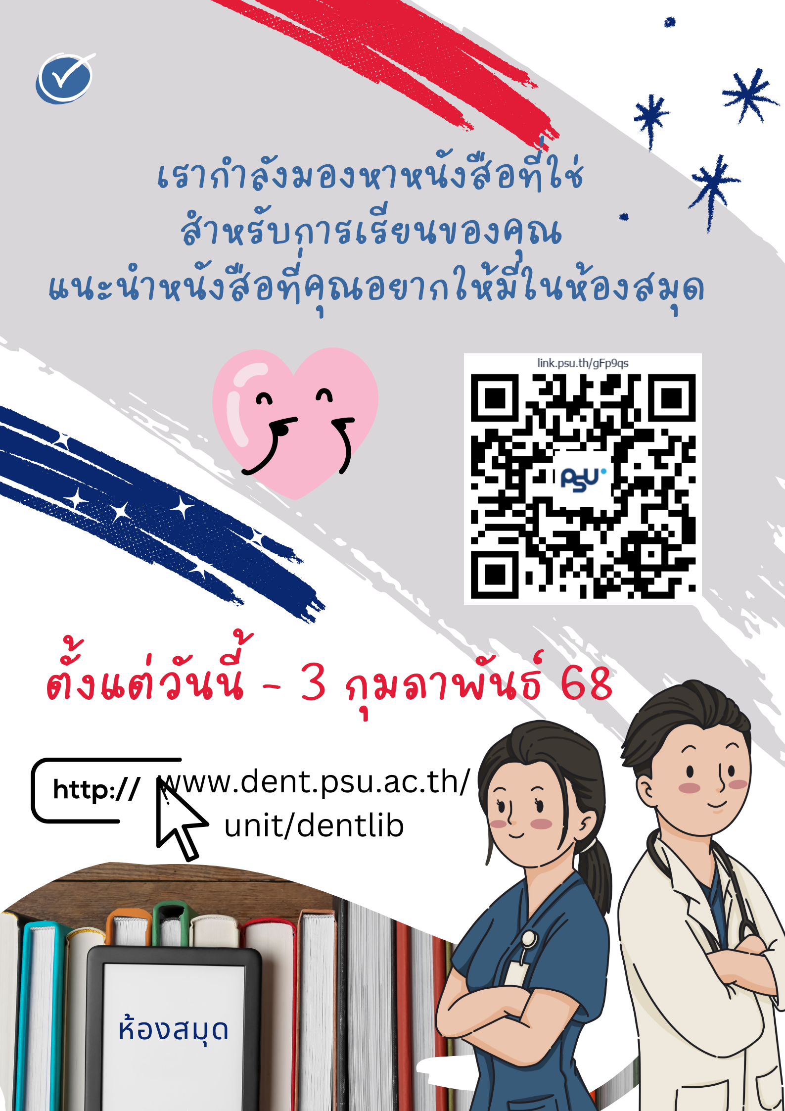 ขอเชิญนักศึกษามีส่วนร่วมในการเสนอซื้อหนังสือเข้าห้องสมุดปีการศึกษา 2568