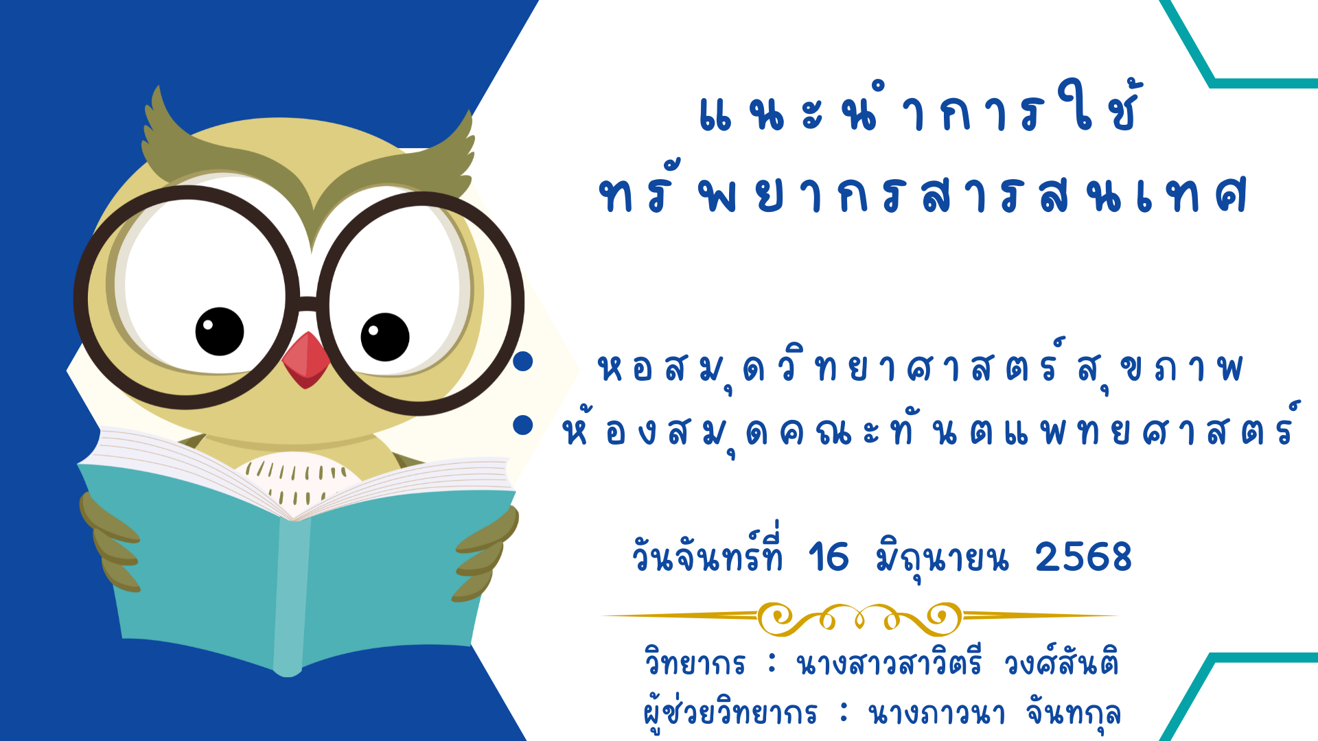 กิจกรรมชี้แจงการใช้บริการศูนย์การเรียนรู้ธีระศุษิลวรณ์ และหอสมุดวิทยาศาสตร์สุขภาพ