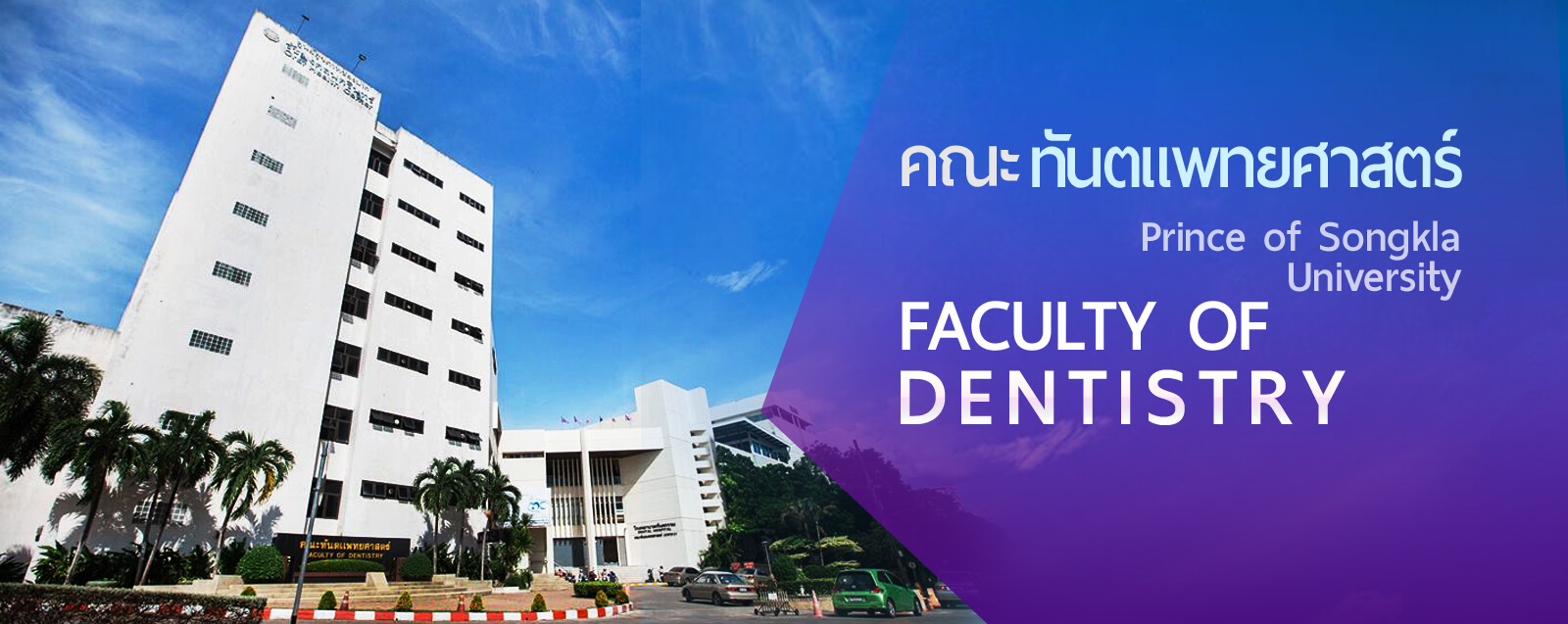 OFFICE OF RESARCH ETHICS FACULTY OF DENTISITRY PRINCE OF SONGKLA UNIVERSITY