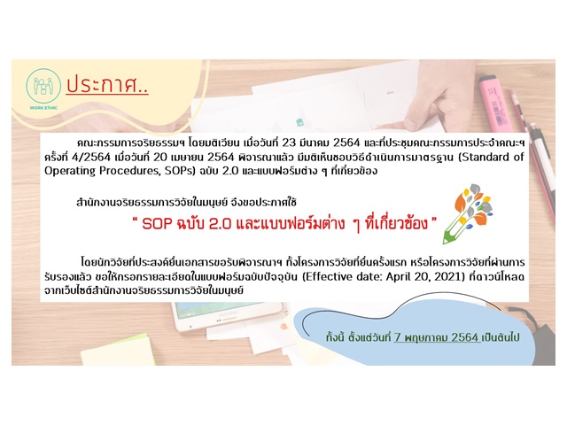 สำนักงานจริยธรรมการวิจัยในมนุษย์ ขอประกาศใช้ ” SOP ฉบับ 2.0 และแบบฟอร์มต่าง ๆ ที่เกี่ยวข้อง “