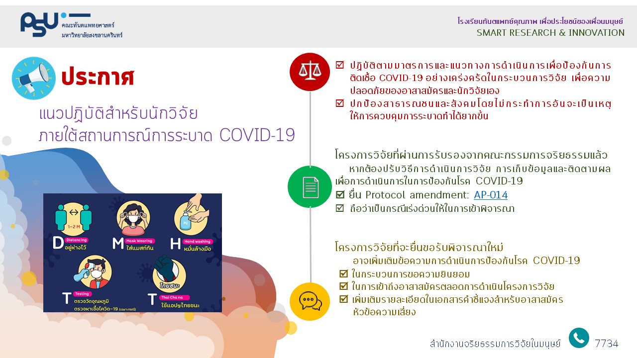 แจ้งแนวปฏิบัติสำหรับนักวิจัยภายใต้สถานการณ์การระบาด COVID-19