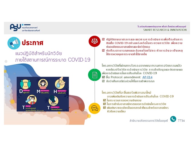 แนวปฏิบัติสำหรับนักวิจัยภายใต้สถานการณ์การระบาด COVID-19