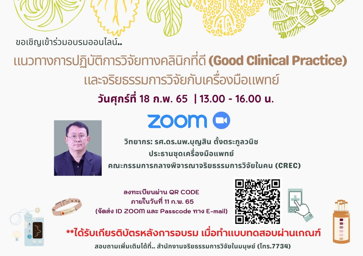 อบรม เรื่อง “แนวทางการปฏิบัติการวิจัยทางคลินิกที่ดี (Good Clinical Practice) และจริยธรรมการวิจัยกับเครื่องมือแพทย์”