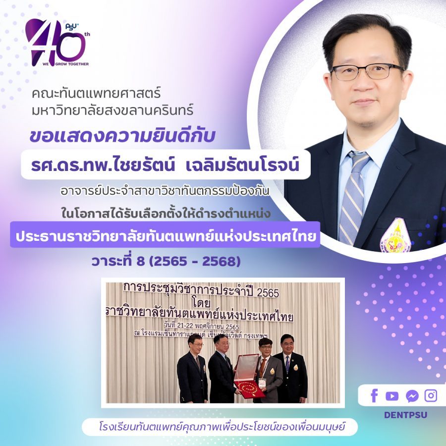 สำนักงานจริยธรรมการวิจัยในมนุษย์ ขอแสดงความยินดีกับ รศ.ดร.ทพ.ไชยรัตน์ เฉลิมรัตนโรจน์ ได้รับเลือกตั้งให้ดำรงตำแหน่ง ประธานราชวิทยาลัยทันตแพทย์แห่งประเทศไทย วารที่ 8 (2565-2568)