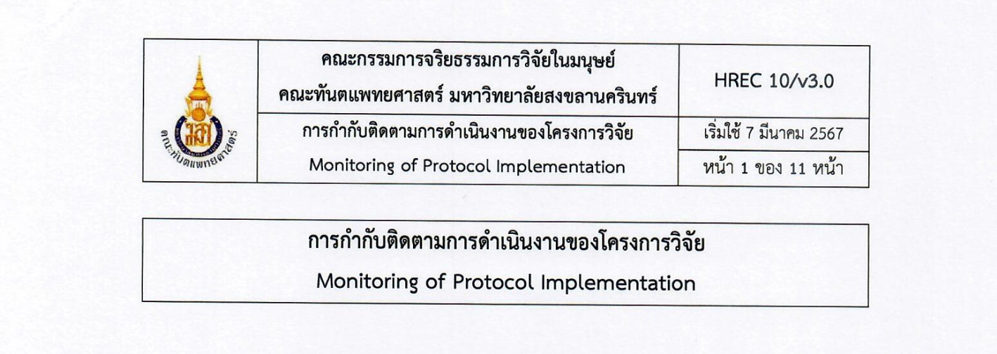 การกำกับติดตามการดำเนินงานของโครงการวิจัย (Monitoring of Protocol Implementation)