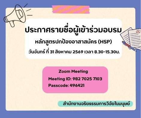 ประกาศรายชื่อผู้เข้าร่วมอบรม