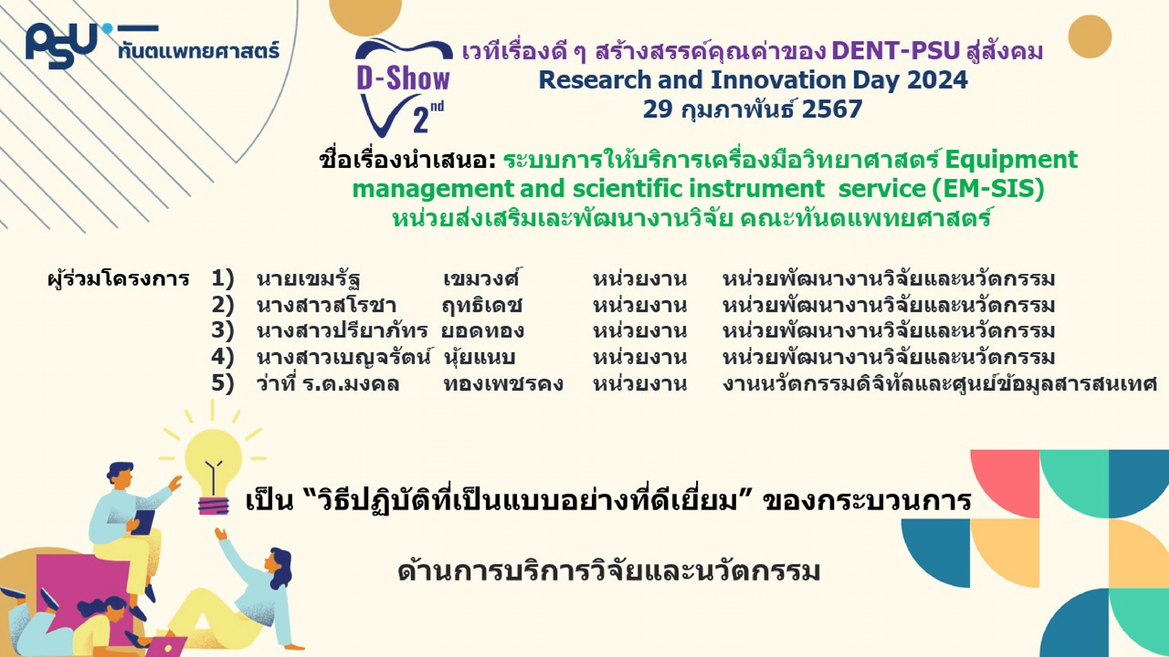 D08 ระบบการให้บริการเครื่องมือวิทยาศาสตร์ Equipment management and scientific instrument service (EM-SIS) หน่วยพัฒนางานวิจัยและนวัตกรรม คณะทันตแพทยศาสตร์ มหาวิทยาลัยสงขลานครินทร์