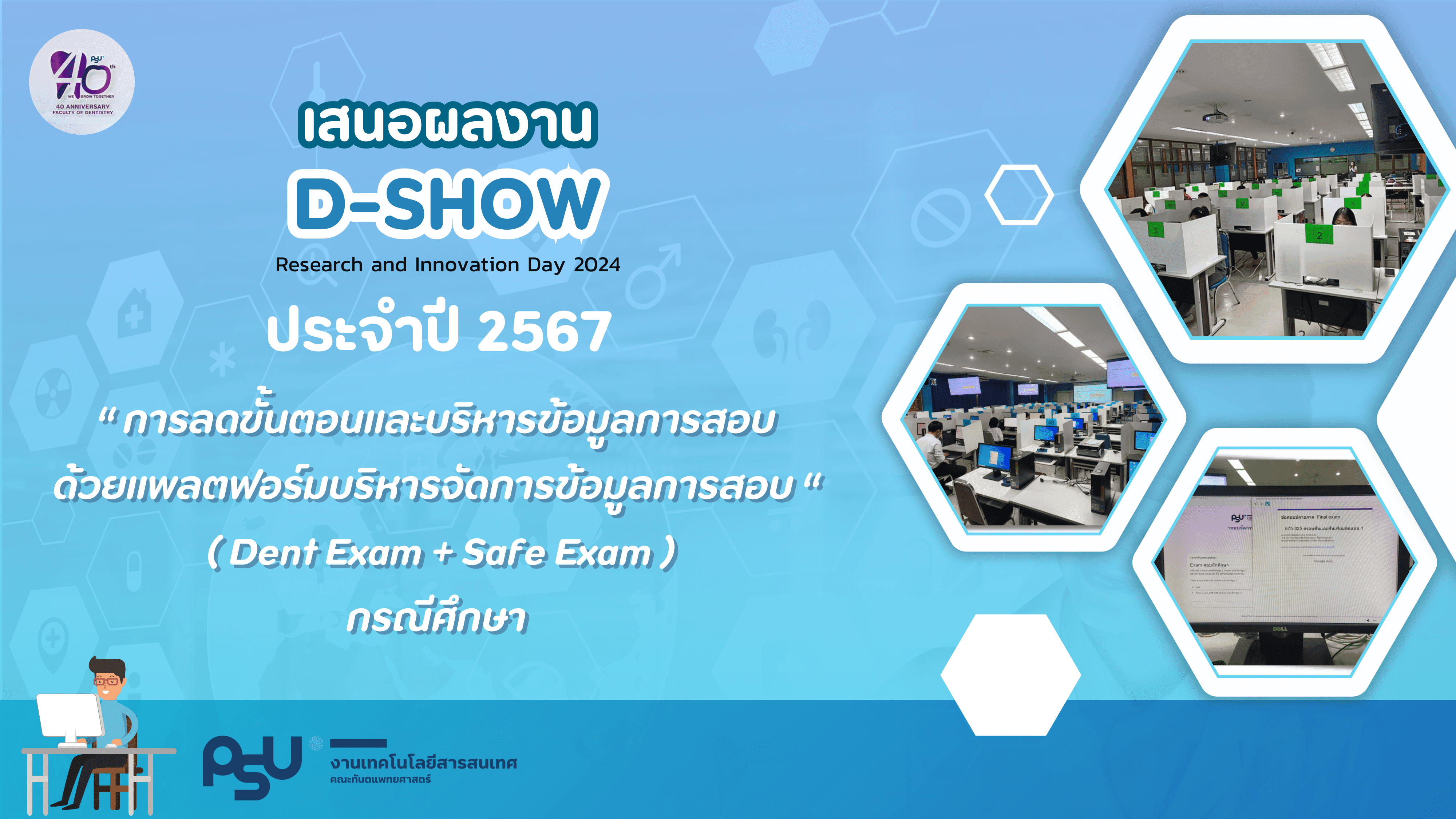 D03 การลดขั้นตอนและบริหารจัดการข้อมูลการสอบ ด้วยแพลตฟอร์มบริหารจัดการข้อมูลการสอบ “Dent Exam + Safe Exam”