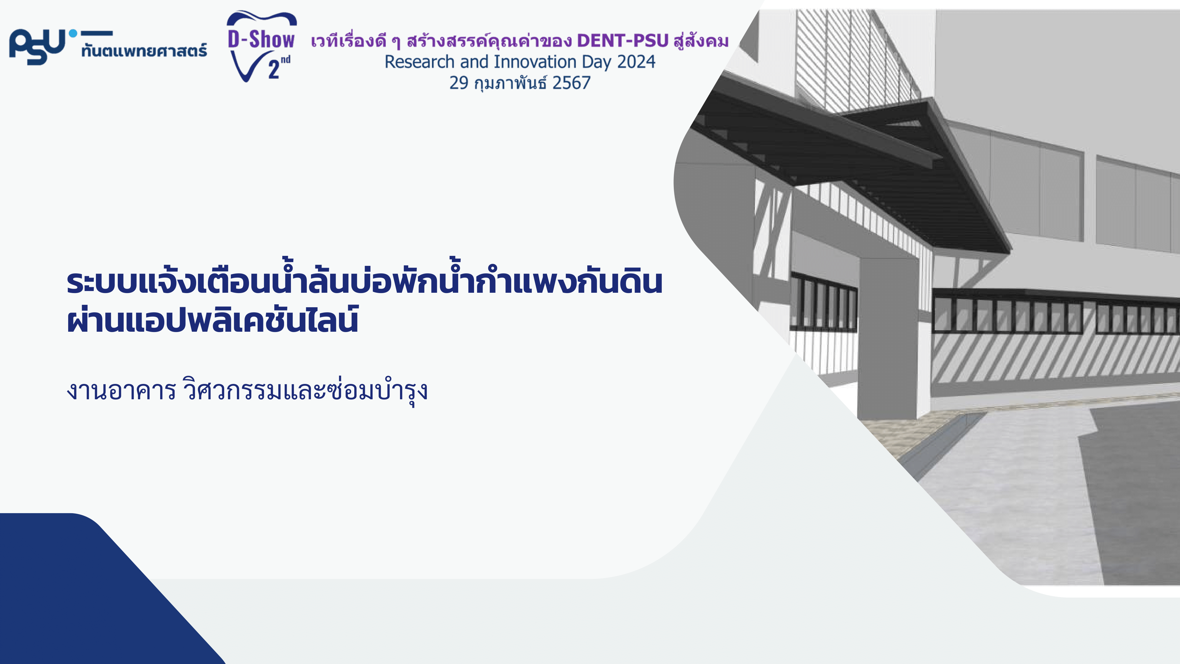 D05 ระบบแจ้งเตือนน้ำล้นบ่อพักน้ำกำแพงกันดินผ่ำนแอปพลิเคชันไลน์