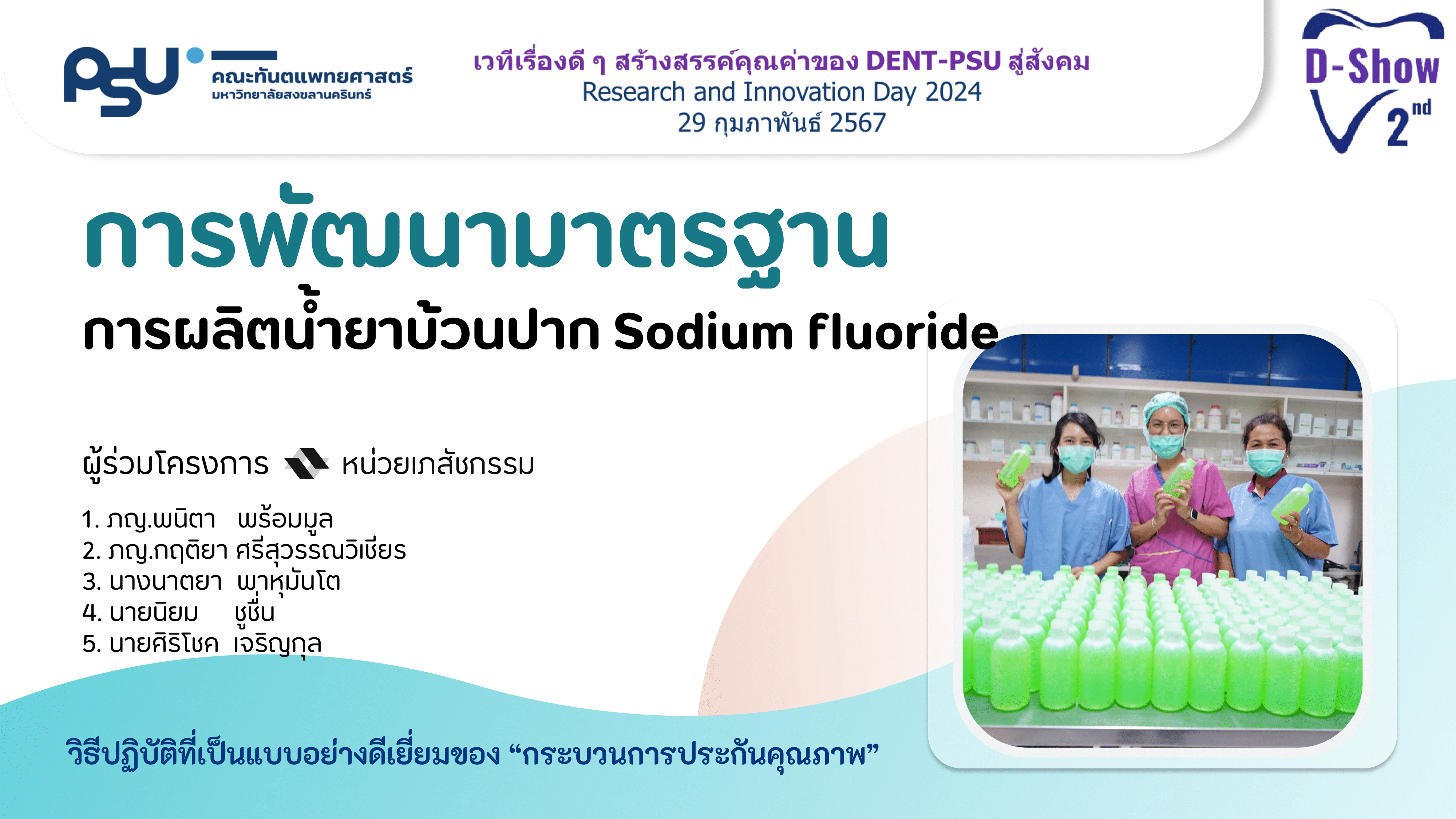 D01 การพัฒนามาตรฐานการผลิตน้ำยาบ้วนปาก Sodium fluoride