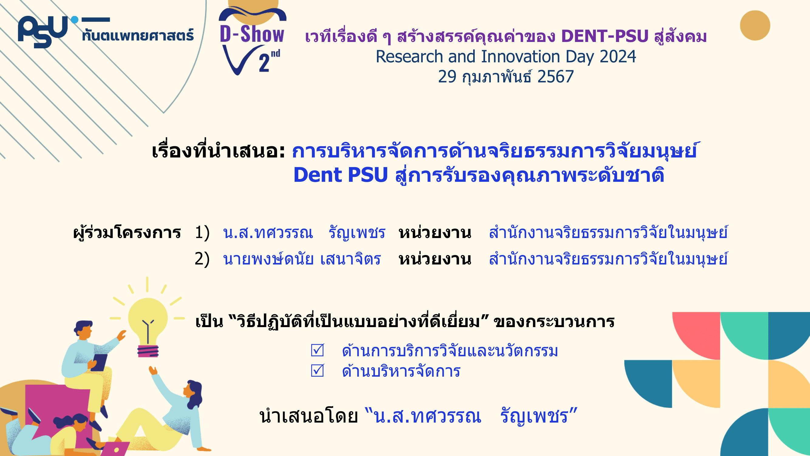 D10 การบริหารจัดการด้านจริยธรรมการวิจัยมนุษย์ Dent PSU สู่การรับรองคุณภาพระดับชาติ