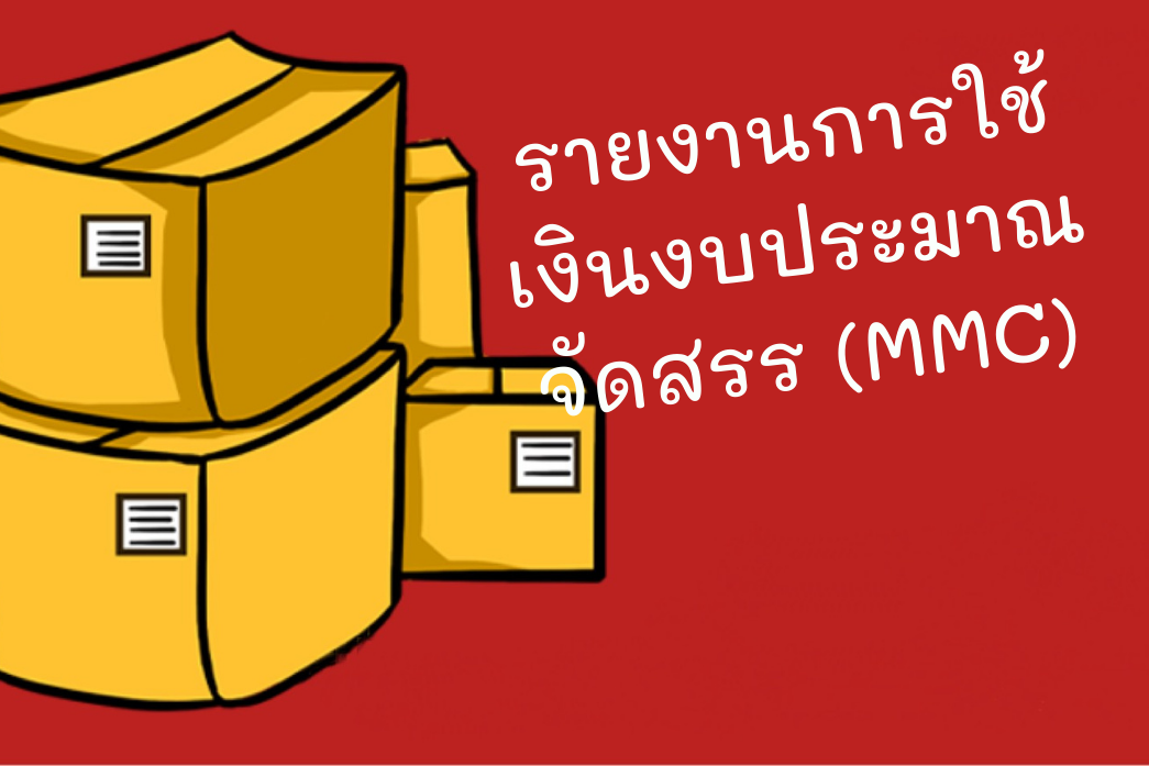 รายงานการใช้เงินงบประมาณจัดสรร (MMC)