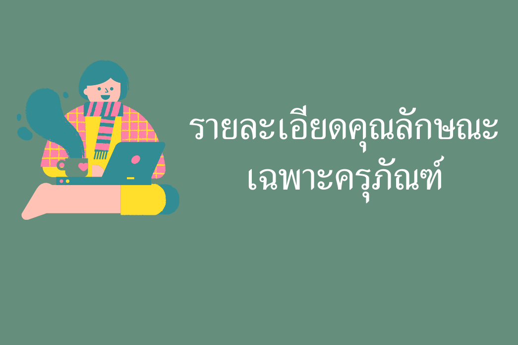 รายละเอียดคุณลักษณะเฉพาะครุภัณฑ์