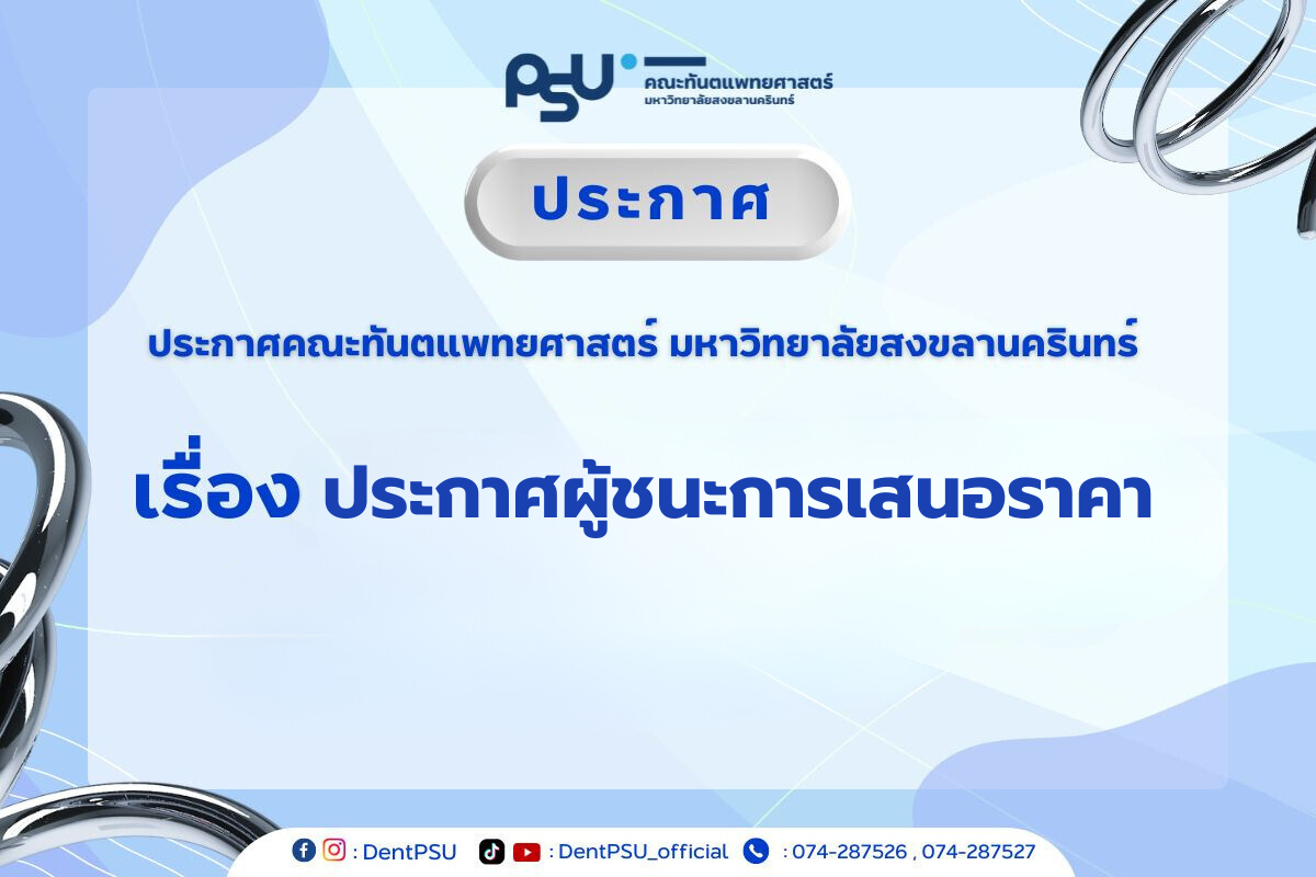 ประกาศผู้ชนะการเสนอราคา