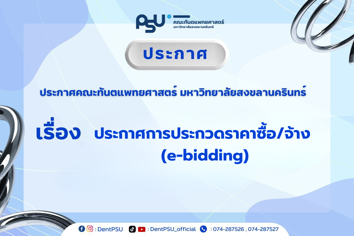 ประกาศการประกวดราคาซื้อ/จ้าง (e-bidding)
