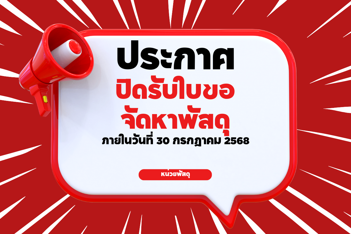 กำหนดวันสิ้นสุดรับใบขอให้จัดหาพัสดุ ประจำปีงบประมาณ 2568