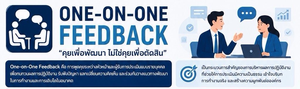 แนวทางการพูดคุยแบบรายบุคคล (One-on-One Feedback)