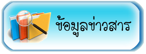 ข่าวสาร/ความรู้