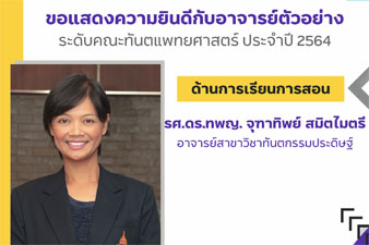 ขอแสดงความยินดี รศ.ดร.ทพญ. จุฑาทิพย์ สมิตไมตรี